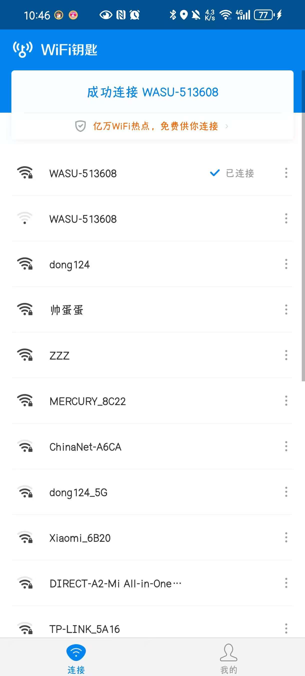 wifi万能钥匙精简版，解除广告会员限制！